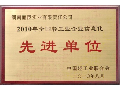 全國輕工業(yè)企業(yè)信息化先進(jìn)單位